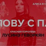 Лусинэ Геворкян Louna Голову С Плеч Ost Алиса В Стране Чудес На Льду