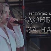Наталья Качура Донбасс За Нами 12 Июня 2023 Год