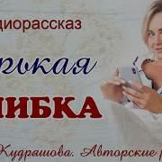 Ирина Кудряшова Аудиорассказы