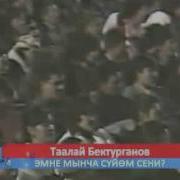 Талай Бектурганов Эмне Мынча Суйомсени