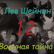 Лев Шейнин Военная Тайна Часть 12 Аудиокнига Lev Sheinin Military Secret Audiobook