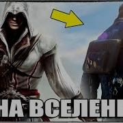 Assassin S Creed И Watch Dogs Это Одна Вселенная Пасхалки И Доказательства