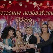 Поздравление С 2022 Годом От Звезд