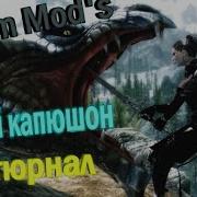 The Elder Scrolls V Skyrim Mod S Серый Капюшон Ноктюрнал Часть 4 Финал