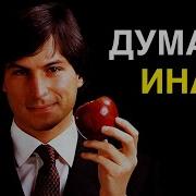 Стив Джобс Интервью