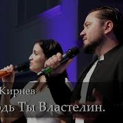 Господь Ты Властелин Семья Кирнев