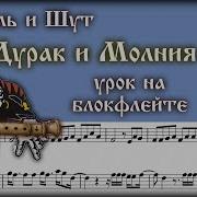 Дурак И Молния На Флейте