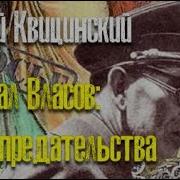Аудиокнига О Генерале Власове