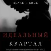 Блейк Пирс Идеальный Квартал