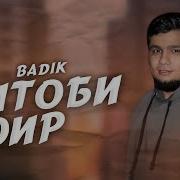 Китоби Шоир Бадик