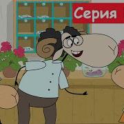 Отель У Овечек Новые Серии