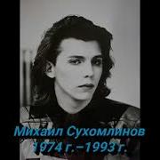 Се Ля Ви Сухомлинов Ласковый Май