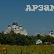 Ебучий Город Арзамас