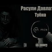 Давлатбек Туйона Нав Факат Ракси Созен