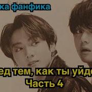 Перед Тем Как Ты Уйдешь Часть 4