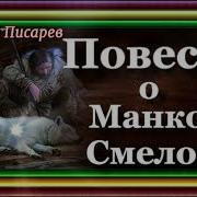 Повесть О Манко Смелом Аудиокнига