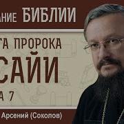 Книга Пророка Исайи Глава 7 Арсений Соколов Игумен