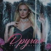 Кошелева Ирина Другая Премьера Клипа