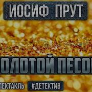 Аудиокнига Золотой Песок