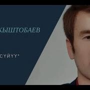 Максат Кыштобаев Керемет Суйуу