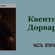 Квентин Дорвард Аудиокнига