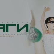 Инстасамка Тяги