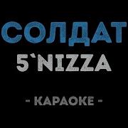 Я Солдат Караоке