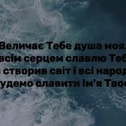 Величає Тебе Душа Моя Слова