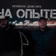 Antondevik Денис Бока На Опыте