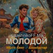 Марго Квин Блокбастер Молодой Kalashnikoff Mix