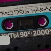 Сборник Дискотека 2000 Х