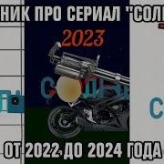 Сборник Про Сериал Солнце От 2022 До 2024
