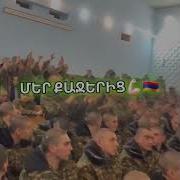 Հայ Զինվոր Բարի Ճամփա