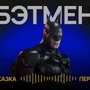 Сказка Про Бетмена