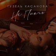 Не Плачь Гузель Хасанова