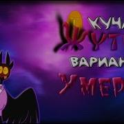 Куча Жутких Вариантов Умереть