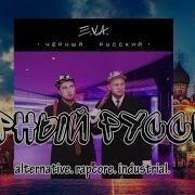 Черный Русский Eva