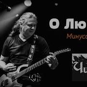 Минус Песни О К Чиж