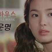 풀하우스 운명