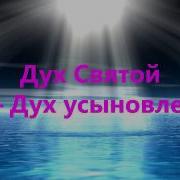 Дух Святой Небесный Голу