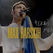 Макс Барских Чекай Мене