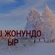 Кыш Жонундо Декламация