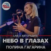 Небо В Глазах Полина Гагарина