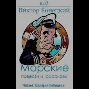 Виктор Конецкий Рассказы