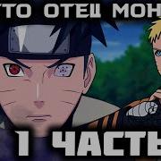Наруто Отец Монстра