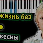 Как Жизнь Без Весны Караоке