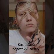 8 Методов Подстричь Челку