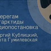 К Берегам Антарктиды Радиоспектакль