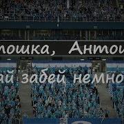 Антошка Антошка Давай Забей Немножко