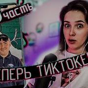Генсуха Смотрит Тик Ток